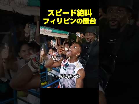 スピード、フィリピンの屋台で謎の卵を食べて絶叫！？ thumbnail