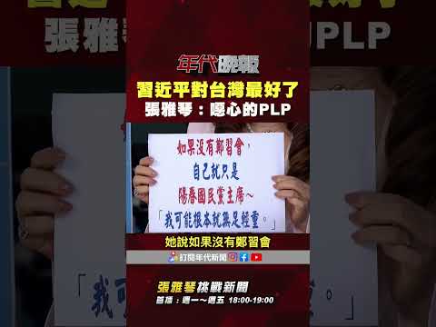 #張雅琴挑戰新聞》#鄭麗文：#習近平 是最後一個對台灣有善意的人了 #張雅琴：PLP！ thumbnail