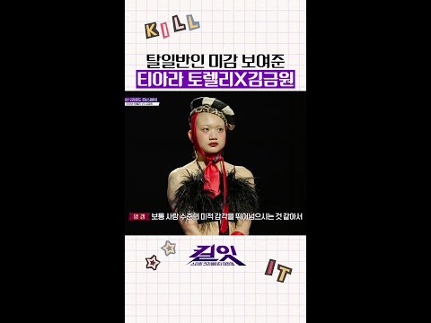스타일리스트도 인정한 탈일반인 미감 #킬잇 thumbnail