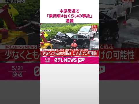 【速報】少なくとも6台の事故  5人搬送  運転手は車乗り捨て逃走  横浜市旭区  #shorts thumbnail