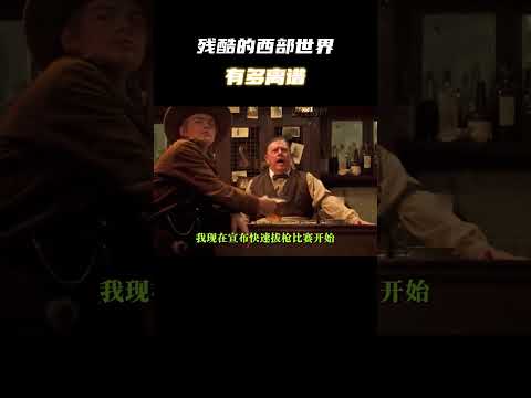 残酷的西部世界，有多离谱  #电影 #电影混剪 #电影推荐 thumbnail