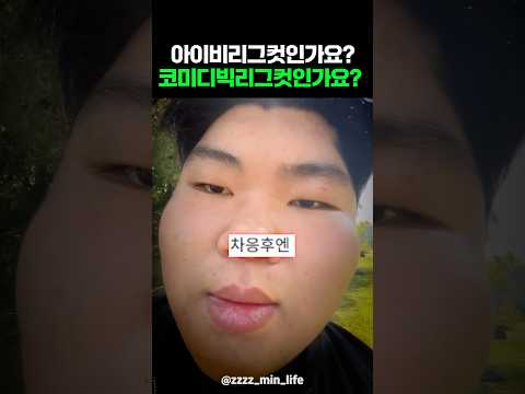 그래서 아이비리그컷인가요? 코미디빅리그컷인가요? thumbnail