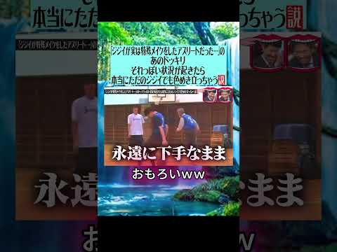 「ジジイが実は特殊メイクをしたアスリート…」#水曜日のダウンタウン#検証動画#検証#説検証#浜田雅功#松本人志 #shorts #funny #お笑い#面白集#面白い#お笑い芸人 thumbnail