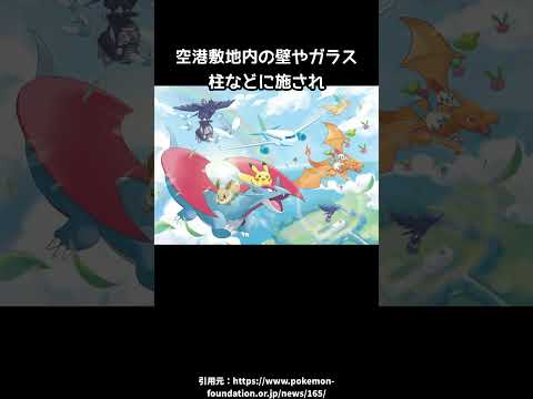 世界初のポケモン空港#のと里山ポケモン・ウィズ・ユー空港 thumbnail