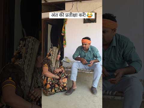 ससुराल में पायल चोर दामाद ! 🤣🤪#awadicomedy #sasural #funny #husbandwife #shorts thumbnail