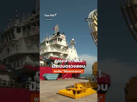 อธิบดีกรมเจ้าท่าชี้! มีระบบตรวจสอบ หากพบผิด "ให้ออกจากราชการ" #shortsthaipbs #shorts #ThaiPBS thumbnail