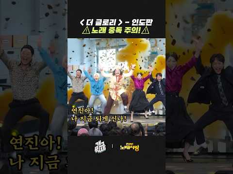 더글로리 - 인도판 | 개그콘서트 Gagconcert | KBS 260531 방송 thumbnail