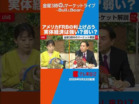 アメリカFRBの利上げ占う　実体経済は強い？弱い？ #テレ東biz #shorts 　#ブルベア #利上げ thumbnail