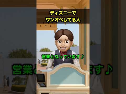 ディズニーでワンオペしてる人 thumbnail