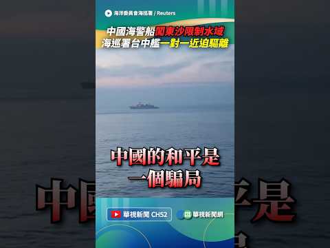 中國海警船闖東沙限制水域！　海巡署「台中艦」一對一近迫驅離｜👉小編推新聞 20260525 #shorts thumbnail