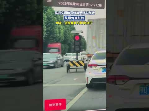 临时交通信号灯被大货车刮转，从绿灯变红灯，这算不算闯红灯 thumbnail