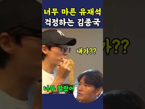 너무 마른 유재석 걱정하는 김종국 thumbnail