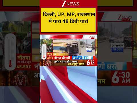Weather News: दिल्ली, UP, MP, राजस्थान में पारा 48 डिग्री पार! सड़कों पर सन्नाटा, बढ़ा हीटवेव का कहर thumbnail