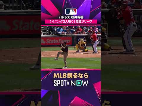 【パドレス・松井裕樹】 1回3人斬り🔥 完璧リリーフ 2026年MLB観るなら#SPOTVNOW #shorts thumbnail