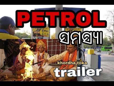 Petrol  ସମସ୍ୟା || trailer ||  2030 ରେ କେତେ ହବ PETROL rate  ?? Khordha toka thumbnail
