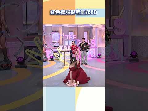 紅色禮服很老氣欸XD【#小姐不熙娣】#shorts thumbnail