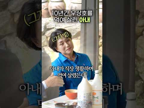 [120만] 10년간 우상호를 먹여 살린 아내 thumbnail