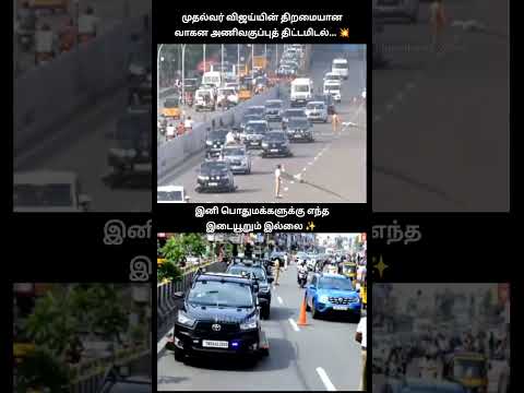 இதான்டா விஜய் ஸ்மார்ட் திங்கிங்!🙄| Smart Convoy Planning By CM Sir Now No Disturbance To The Public thumbnail
