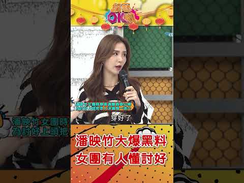 潘映竹大爆自身"女團黑料" 有個人很懂老闆的心！@綜藝OK啦  #shorts thumbnail
