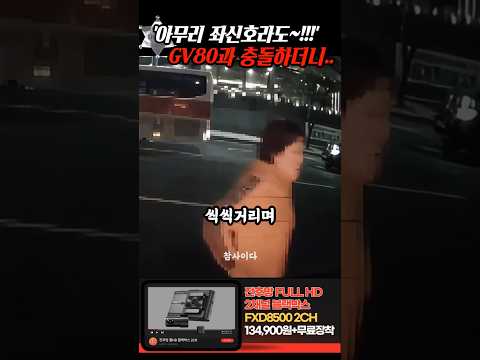 '아무리 좌회전이라도!!' 신호위반으로 GV80과 사고를 내고 화가 난 아주매가.. thumbnail