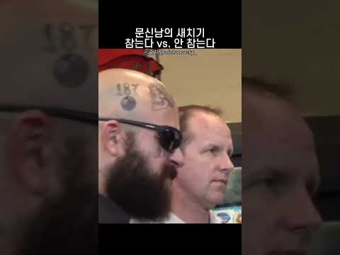 근돼 문신남의 새치기 참는다 vs. 안 참는다 thumbnail