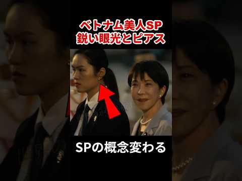 【衝撃】高市総理を護る女性SPが美しすぎる…ベトナムで見せた本気の眼光 #高市早苗 #女性SP #ベトナム訪問 thumbnail