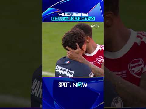 마르퀴뉴스가 보여준 '승자의 품격' #shorts #UCL thumbnail