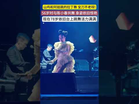 山鸡和阿姐跳的拉丁舞 宝刀不老呀！56岁时与陈小春共舞 身姿依旧惊艳，现在78岁依旧台上跳舞活力满满 #山鸡哥 #陈小春 #汪明荃 thumbnail
