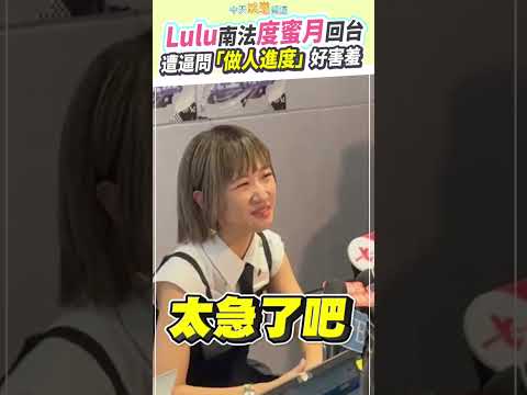 Lulu南法度蜜月回台 遭逼問「做人進度」好害羞 #shorts thumbnail
