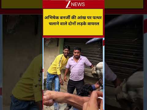 Abhishek Banerjee Attackers Exposed: अभिषेक बनर्जी की आंख पर पत्थर  चलाने वाले दोनों लड़के वायरल thumbnail