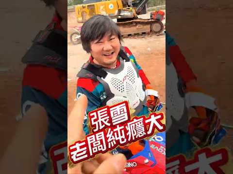 張雪老闆純癮大，特地坐計程車100公里，就為了過來蹭車騎3圈？！大秀「張氏上車法」直接飛越雙峰有夠狂！🏍️🔥 #Shorts #張雪機車 #老頑童 thumbnail
