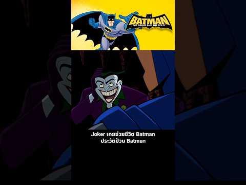 Joker เคยช่วยชีวิต Batman ประวัติป่วน Batman thumbnail