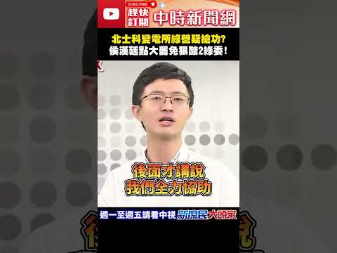 北士科變電所綠營疑搶功？　侯漢廷點大罷免狠酸2綠委！ @ChinaTimes#shorts #變電所 #輝達 #蔣萬安 #民進黨 #沈伯洋 #吳思瑤 #侯漢廷 thumbnail