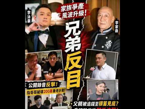 李家鼎家族彻底反目！李泳豪公开录音反击哥哥，200万养老金内幕曝光！ thumbnail