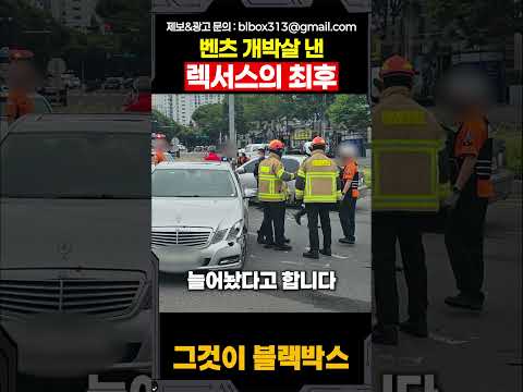 벤츠 개박살 낸 렉서스의 최후 thumbnail