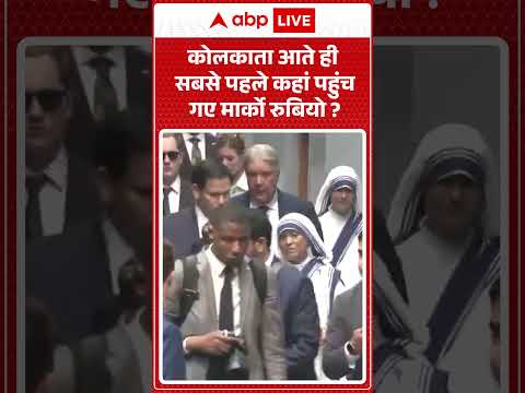 Marco Rubio India Visit : कोलकाता आते ही सबसे पहले कहां पहुंच गए मार्को रुबियो ? | #shorts thumbnail