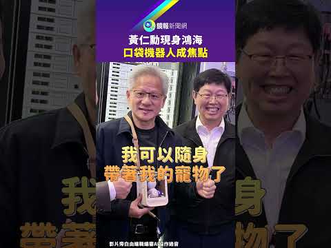黃仁勳現身鴻海 口袋機器人成焦點｜鏡報 thumbnail