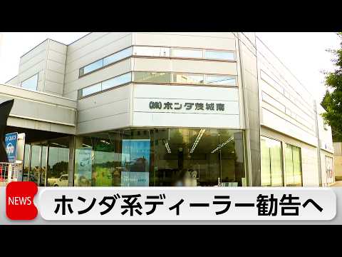公取委がホンダ系ディーラーも下請法違反で勧告へ　取引先に無償で車を運搬させる thumbnail