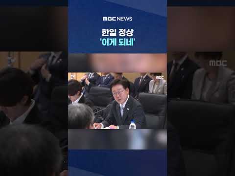"우리 양국의 굳건한 우정".. 한일 정상 '이게 되네' #Shorts (MBC뉴스) thumbnail