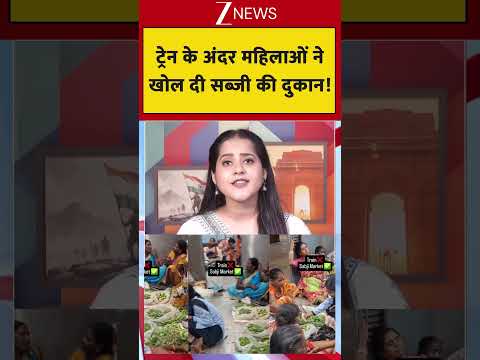 Train Viral Video: ट्रेन के अंदर महिलाओं ने खोल दी सब्जी की दुकान ! #trendingshorts thumbnail