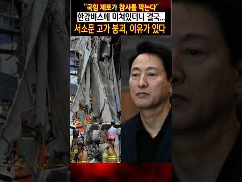 한강버스에 미쳐있더니 결국... 서소문 고가 붕괴, 예고된 참사 thumbnail