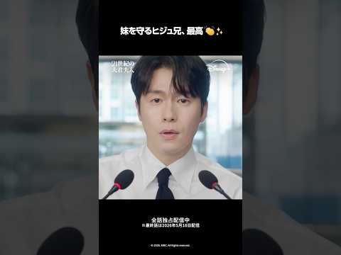 『21世紀の大君夫人』｜エピソード10 切り抜き映像｜妹を守るためにスピーチをするヒジュ（IU）の異母兄テジュ（イ・ジェウォン）最高｜Disney+ (ディズニープラス) #Shorts thumbnail