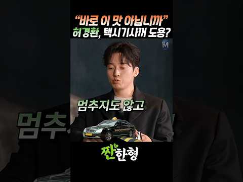 (?택시기사) 허경환 유행어의 황당한 탄생 실화.. #짠한형 #신동엽 #허경환 #바로이맛 #유행어 thumbnail
