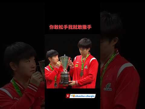 你敢松手我就敢撒手，这俩人关系绝对是莎姐在掌控，干净洒脱，说撒手就撒手?#cute #pingpong #tabletennis #sports #孙颖莎 #王楚钦 thumbnail