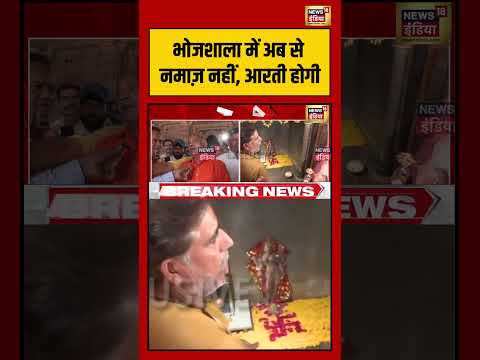 Dhar Bhojshala में अब से नमाज़ नहीं, आरती होगी | #dhar #dharbhojshala #bhojshalacase #shorts thumbnail