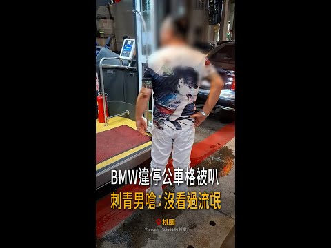 【違停最大？】桃園刺青男被叭竟暴怒　飆罵司機：沒看過流氓喔 #Shorts thumbnail