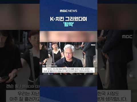 "내년 빅마켓‥깐부들 준비됐나" K-치킨 그리웠다며 '활짝' #Shorts (MBC뉴스) thumbnail