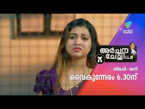 പോര് മുറുകുന്നു #archanachechillb #mazhavilmanorama #promo thumbnail