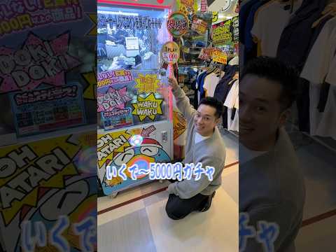 そろそろ当たりを当てたい、5000円ガチャは高いので。 #shorts thumbnail
