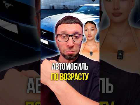 Автомобиль по возрасту 🚘 thumbnail